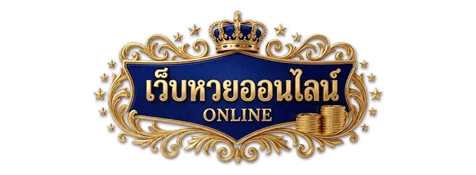 ทางเข้าหวยโชคเจริญ